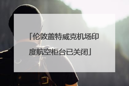 伦敦盖特威克机场印度航空柜台已关闭